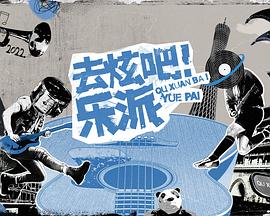 去炫吧！樂派