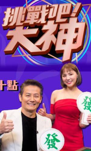 挑戰(zhàn)吧！大神