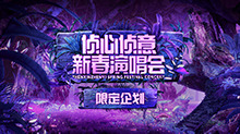 偵心偵意新春演唱會(huì)